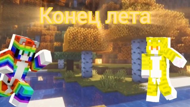 Tricsur & Радужца - конец лета(премьера трека)2026