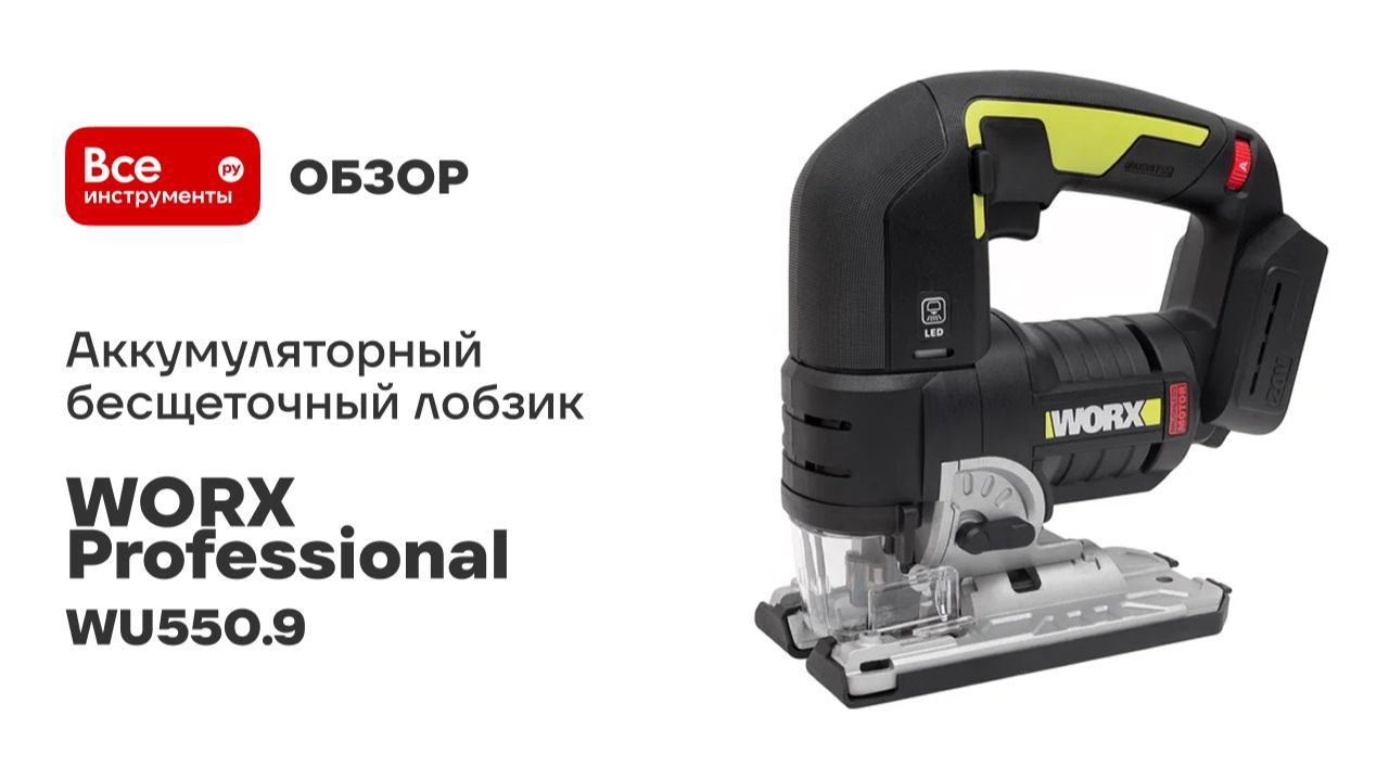 Аккумуляторный бесщеточный лобзик WORX Professional WU550.9 без АКБ и ЗУ