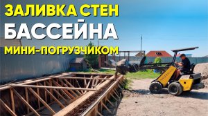 Бассейн готов! И все благодаря МИНИ ПОГРУЗЧИКУ MAKER - 600