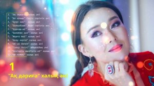 🕌 🇰🇿 🌸🌹🌺💕⃝🕊️🏔️ Гаухартас Қосыманова. ‧₊˚♪ 𝄞₊˚⊹ 🇲🇳  Монғолия  🇲🇳  🏔️ 🕊️🌸🌹🌺 🇰🇿 🕌
