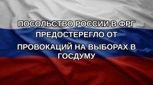 Посольство России в ФРГ предостерегло от провокаций на выборах в Госдуму