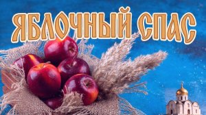 🍎Яблочный Спас🍎Слушайте молитву о Благословени Божьем☦️