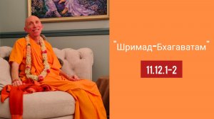 (08.08.26) «Шримад-Бхагаватам» 11.12.1-2 (Нижний Новгород)