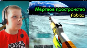 Играю в Мертвое пространство (Roblox)