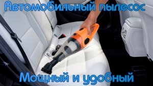 Автомобильный пылесос — мощный и удобный.
