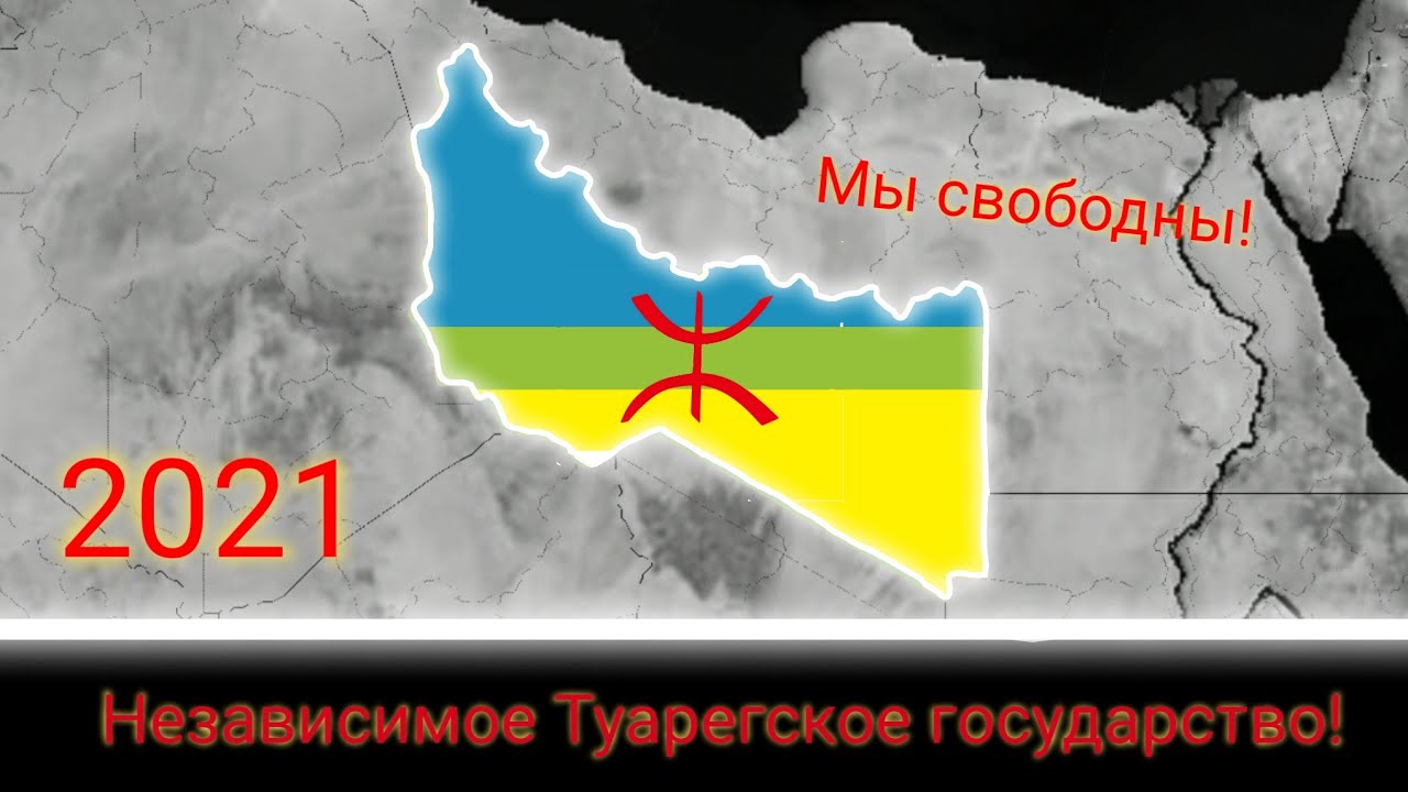 Независимое Туарегское государство в Aoc 2.|Addon+.