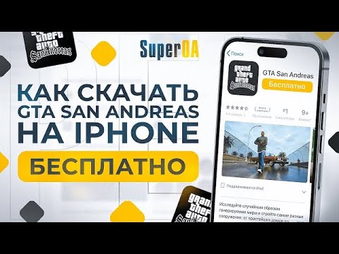 ❔Как Легко Скачать ГТА САН АНДРЕАС на Айфон (iOS) в 2025 Году ❔