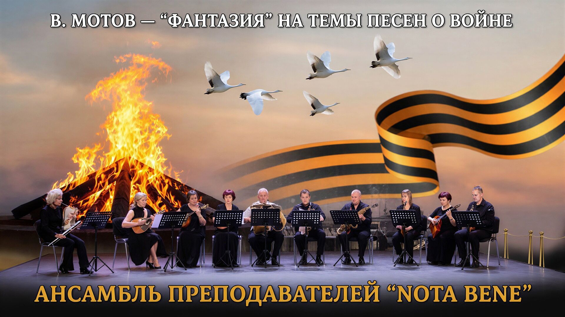 Фантазия на темы военных песен – исполняет ансамбль NOTA BENE