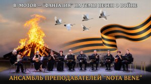 Фантазия на темы военных песен – исполняет ансамбль NOTA BENE