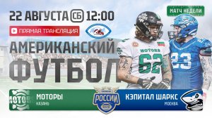 ЧР | Моторы — Кэпитал Шаркс | 16 неделя