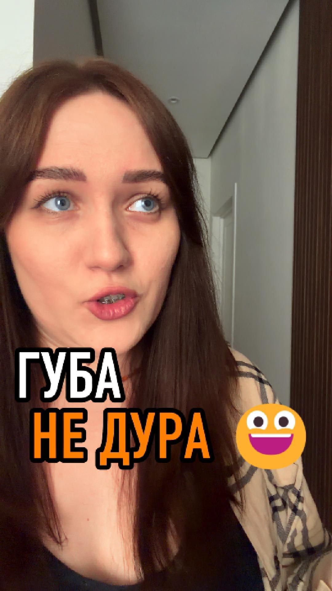 ГУБА НЕ ДУРА 😃