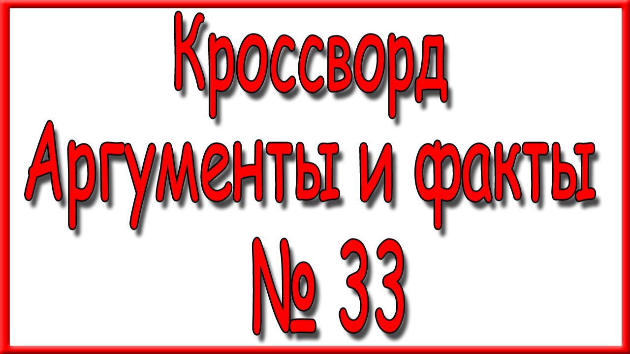 Ответы на дополнительный кроссворд АиФ номер 33 за 2026 год.