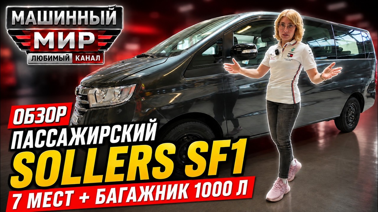 Кроссовер больше не нужен? Пассажирский Sollers SF1