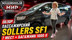 Кроссовер больше не нужен? Пассажирский Sollers SF1