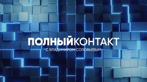 Полный контакт | СОЛОВЬЁВLIVE | 19 августа 2026 года