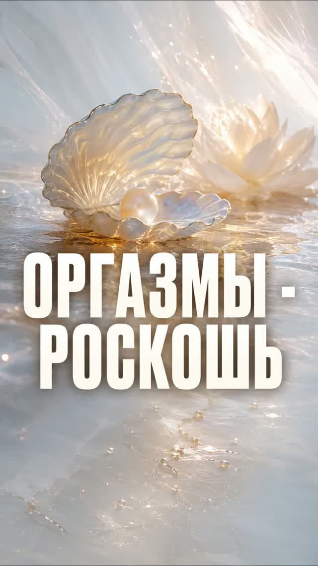 ❤️ Почему сложно получать удовольствие?
