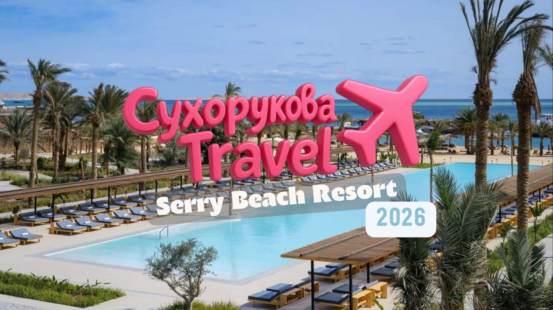Serry Beach Resort в Хургаде - отель не для всех? Полный обзор
