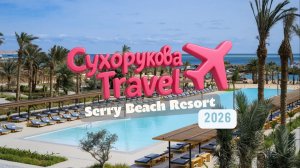 Serry Beach Resort в Хургаде - отель не для всех? Полный обзор