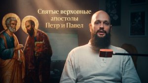 Апостолы Пётр и Павел: разные пути, одна вера