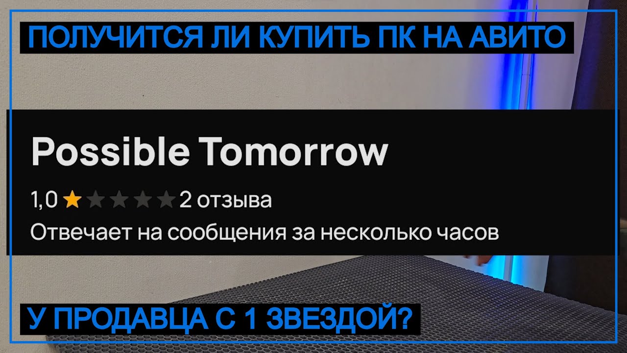 Попытался купить ПК у продавца с 1 звездой на АВИТО