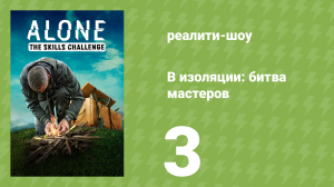 В изоляции: битва мастеров 3 серия «Сухое укрытие без дыма» (реалити-шоу, 2022)