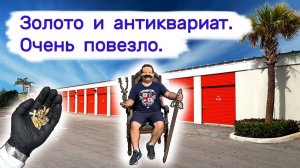 Нашли золото и антиквариат в старой кладовке. Очень повезло.