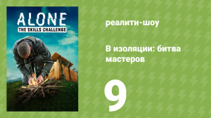 В изоляции: битва мастеров 9 серия «Рыболовный набор и коптильня» (реалити-шоу, 2022)