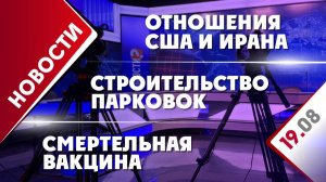 Отношения США и Ирана, строительство парковок и смертельная вакцина