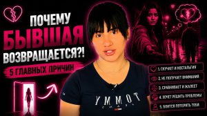 Почему БЫВШАЯ Возвращается?! 💔 5 Главных Причин