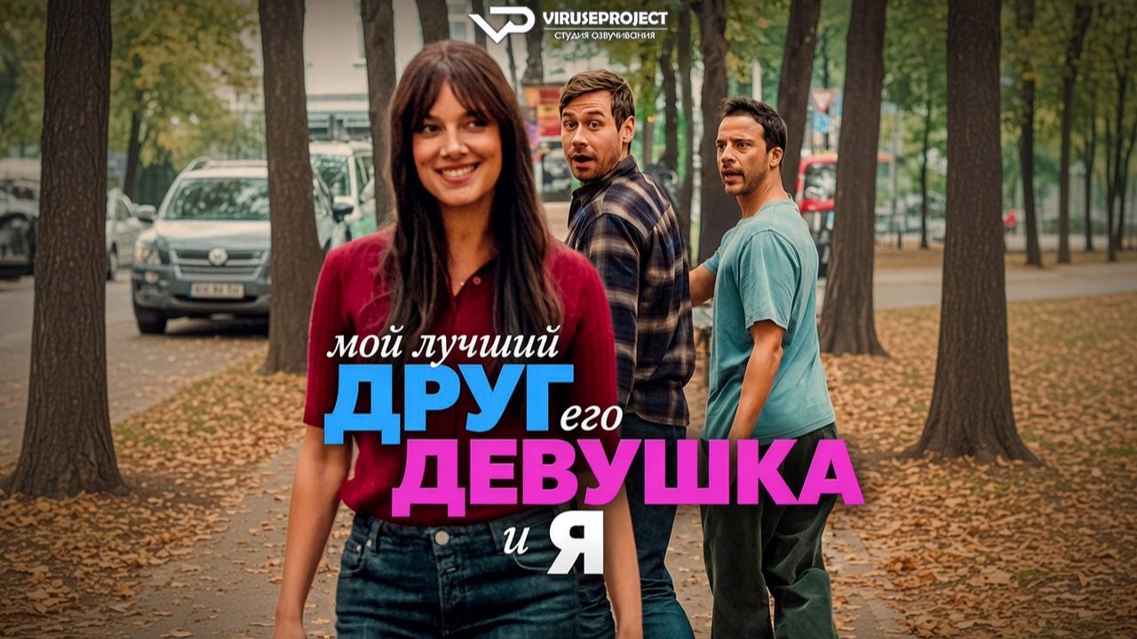Мой лучший друг, его девушка и я / 2026, комедия, кино, фильм