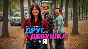 Мой лучший друг, его девушка и я / 2026, комедия, кино, фильм