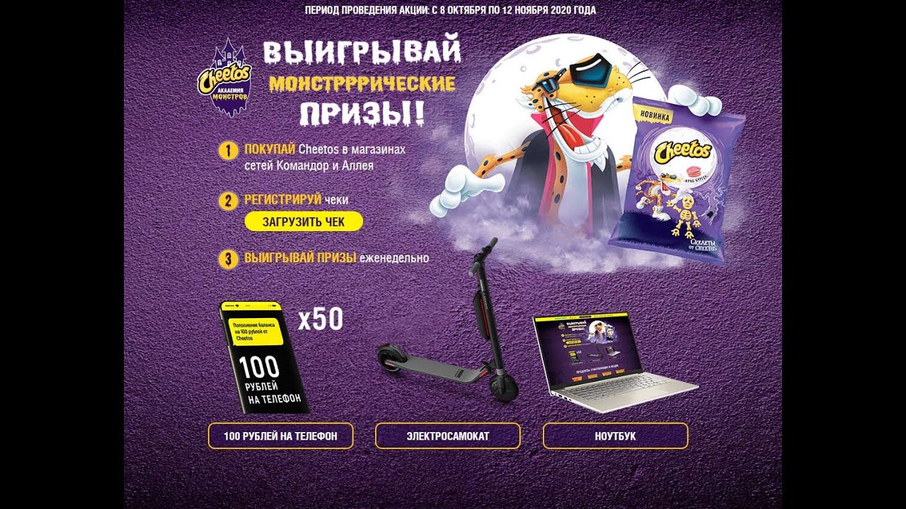 Акция Cheetos и Командор Аллея: Академия монстров от Cheetos в сети Командор