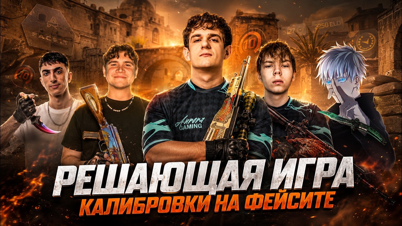 ЭВЕЛОН КАЛИБРОВКА НА ФЕЙСИТЕ РЕШАЮЩАЯ ИГРА! EVELONE ЛАСТ ИГРА КАЛИБРОВКИ В CS2 FACEIT!