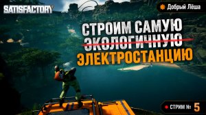 Строим УГОЛЬНУЮ электростанцию | #Satisfactory #5