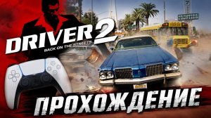 Driver 2 на ПК | Фанатский порт ReDriver 2 - Прохождение #2