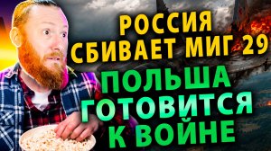 ⚡️ Россия жжёт Украину дронами | Польша готовится к войне c РФ | Китай сделал антидроновую пушку