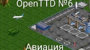 Туториал по OpenTTD №6 – Авиация