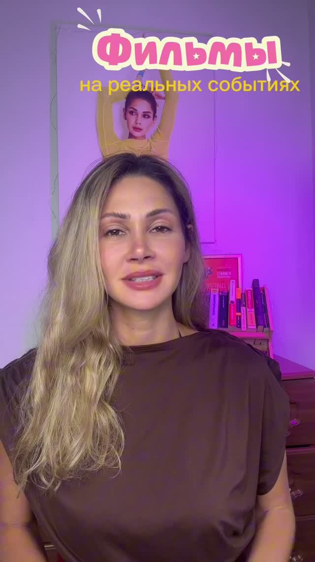 Фильмы на реальных событиях