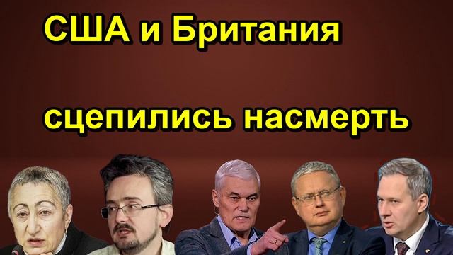 США и Британия сцепились насмерть