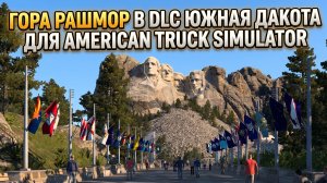 ГОРА РАШМОР | DLC ЮЖНАЯ ДАКОТА