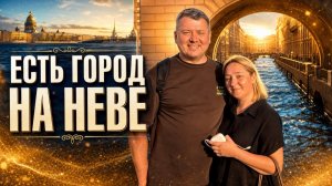 ЕСТЬ ГОРОД НА НЕВЕ | САНКТ-ПЕТЕРБУРГ 2026 #laowai