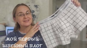 Швейный влог 1/2026. Шью боксеры для сына.