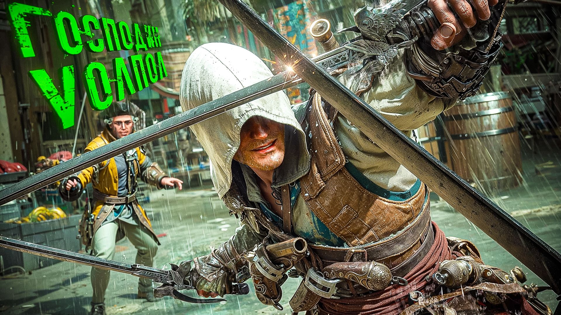 Господин УОЛПОЛ. Assassin's Creed Black Flag Resynced. (часть 2)