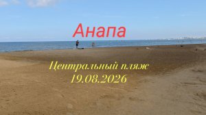 Анапа 19.08.2026 Центральный пляж