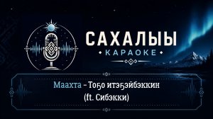 Маахта - Тоҕо итэҕэйбэккин (ft. Сибэкки) / Сахалыы караоке