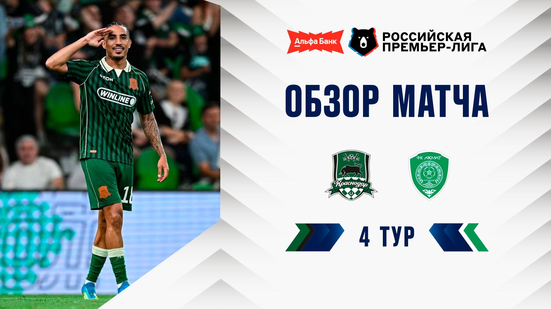 Обзор матча «Краснодар» – «Ахмат» | Альфа-Банк РПЛ 2026/27