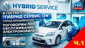 ПРОФЕССИОНАЛЫ В ОБСЛУЖИВАНИИ ГИБРИДОВ И ЭЛЕКТРОМОБИЛЕЙ - В ГОСТЯХ У ГИБРИД СЕРВИС ON ВЛАДИВОСТОК Ч.1