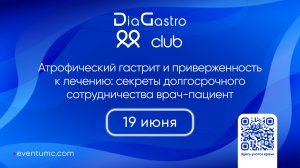 DiaGastro club №51. Атрофический гастрит и приверженность к лечению: секреты сотруд-ва врач-пациент