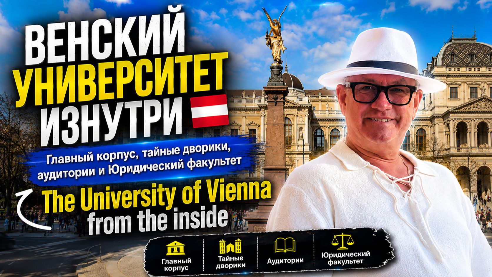 ВЕНСКИЙ УНИВЕРСИТЕТ ИЗНУТРИ   Главный корпус тайные дворики аудитории и Юридический факультет