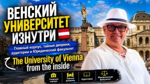 ВЕНСКИЙ УНИВЕРСИТЕТ ИЗНУТРИ 🇦🇹 | Главный корпус, тайные дворики, аудитории и Юридический факультет